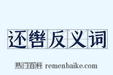 还辔反义词是什么意思的图片